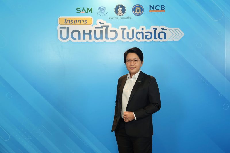 SAM” เปิดบทบาทใหม่ “SAM Social AMC” ขานรับนโยบายเร่งด่วนภาครัฐ  “ปิดหนี้ไว ไปต่อได้” ช่วยลูกหนี้ต่ำแสน ชูธงแก้หนี้ผ่อนปรน โปร่งใส เป็นธรรม เพื่อคนไทยเริ่มต้นใหม่ทางการเงิน พลิกฟื้นเศรษฐกิจยั่งยืน