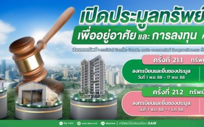 SAM ชูไฮไลท์ที่อยู่อาศัยทำเลทอง ราคาดี เปิดประมูลครั้งที่ 21 มูลค่ารวมกว่า 157 ลบ.