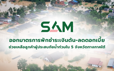 SAM ออกมาตรการพักชำระเงินต้น-ลดดอกเบี้ยสูงสุด 3 เดือน  ช่วยเหลือลูกค้าผู้ประสบภัยน้ำท่วมใน 5 จังหวัดทางภาคใต้ เพื่อบรรเทาความเดือดร้อน