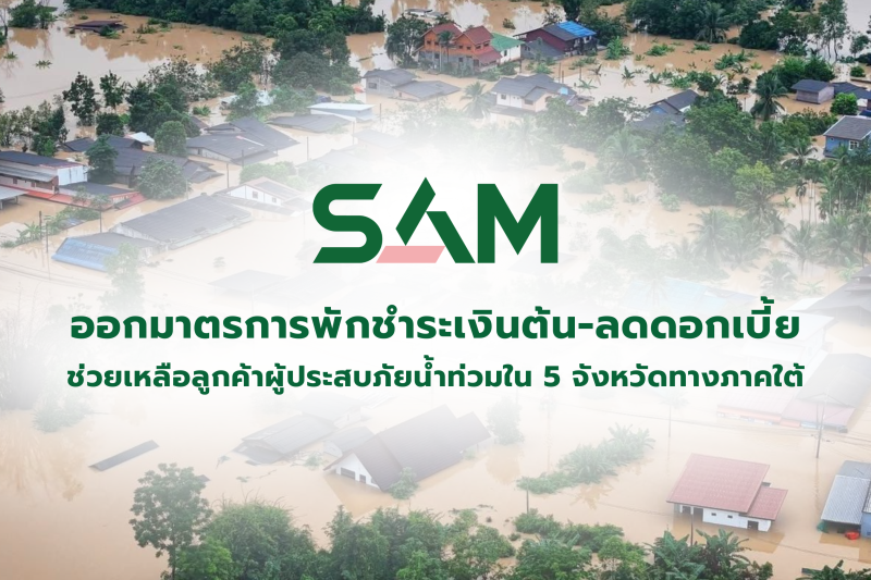 SAM ออกมาตรการพักชำระเงินต้น-ลดดอกเบี้ยสูงสุด 3 เดือน  ช่วยเหลือลูกค้าผู้ประสบภัยน้ำท่วมใน 5 จังหวัดทางภาคใต้ เพื่อบรรเทาความเดือดร้อน