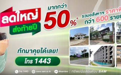 SAM งัดแคมเปญเด็ด “ลดใหญ่ ส่งท้ายปี” ขนทรัพย์ NPA กว่า 600 รายการ มูลค่ากว่า 3,000 ลบ. ลดสูงสุดมากกว่า 50%