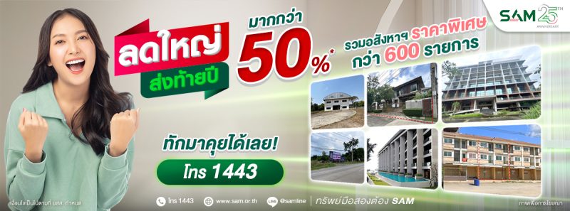 SAM งัดแคมเปญเด็ด “ลดใหญ่ ส่งท้ายปี” ขนทรัพย์ NPA กว่า 600 รายการ มูลค่ากว่า 3,000 ลบ. ลดสูงสุดมากกว่า 50%