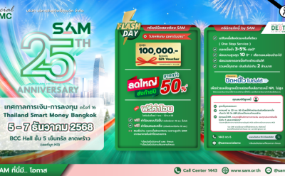 SAM ส่งมอบโอกาสท้ายปีลดใหญ่ทรัพย์ NPA มากกว่า 50% ร่วมงาน “เทศกาลการเงิน-การลงทุน ครั้งที่ 16 Thailand Smart Money 2025” เซ็นทรัลลาดพร้าว 5-7 ธ.ค. 68  ชูบทบาท Social AMC พร้อมมาตรการพิเศษช่วยลูกค้าปรับโครงสร้างหนี้ บ้าน/ธุรกิจ NPL และ “คลินิกแก้หนี้ by SAM” ช่วยแก้หนี้เสียสารพัดบัตร