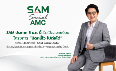 SAM ประกาศดีเดย์ 5 ม.ค. 69 เริ่มลงทะเบียนลูกหนี้ต่ำแสนร่วมโครงการ “ปิดหนี้ไว ไปต่อได้” สะท้อนบทบาทใหม่ “SAM Social AMC” แก้ไขปัญหาหนี้เชิงโครงสร้างและช่วยเหลือประชาชนเริ่มต้นชีวิตใหม่ทางการเงินอย่างยั่งยืน