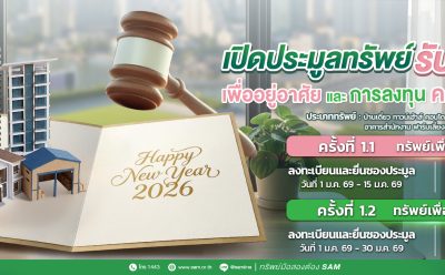 SAM ประเดิมปี 69 เปิดประมูลบ้านในโครงการจัดสรรชื่อดัง และทรัพย์เพื่อการลงทุน มูลค่ารวม 165 ลบ.