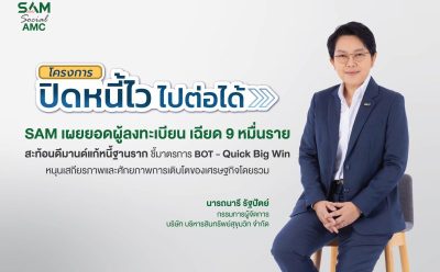 SAM เผยยอดผู้สนใจสมัคร “ปิดหนี้ไว ไปต่อได้” เฉียด 9 หมื่นราย สะท้อนดีมานด์แก้หนี้ฐานรากชี้มาตรการ BOT-Quick Big Win หนุนเสถียรภาพและศักยภาพการเติบโตของเศรษฐกิจโดยรวม