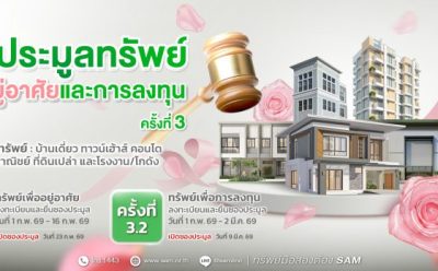 SAM ขนทรัพย์ NPA ทำเลทองทั่วไทย เปิดประมูลกว่า 96 ล้านบาท จับมือ 6 พันธมิตรธนาคารชั้นนำมอบข้อเสนอสินเชื่อสุดพิเศษ