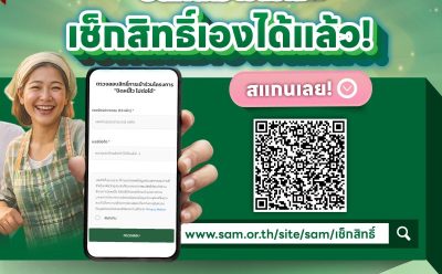 SAM Social AMC เร่งเครื่องลุยแก้หนี้ต่ำแสน เปิดระบบใหม่ เช็กสิทธิ์-ลงทะเบียน “ปิดหนี้ไว ไปต่อได้” ด้วยตนเอง “คลิกเดียวรู้ผลทันที” ผ่านออนไลน์