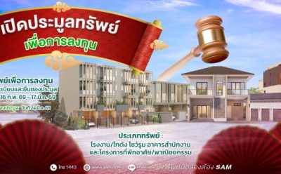SAM ชี้เป้าทรัพย์ลงทุนทำเลศักยภาพ เปิดประมูล 24 มี.ค. นี้ พร้อมชูแคมเปญเด็ดรับค่าแนะนำสูงสุดถึง 3 ล้านบาท!