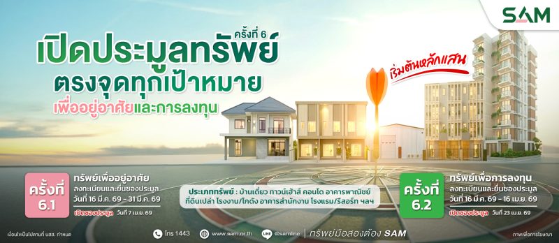 SAM รับสงกรานต์ ยกทัพทรัพย์ NPA ทำเลพรีเมียมทั่วไทยกว่า 100 รายการ  มูลค่ากว่า 460 ลบ. เปิดประมูลราคาพิเศษ เม.ย.นี้ พร้อมแคมเปญสินเชื่อจากแบงก์ชั้นนำ