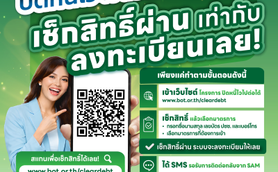 SAM เปิดช่องลูกหนี้ NPL เช็กสิทธิ์-ลงทะเบียน “ปิดหนี้ไว ไปต่อได้” ก่อนเที่ยวสงกรานต์ คลิกเดียวรู้ผลทันที ย้ำชัดระบบเช็กง่าย ปลอดภัย 100%