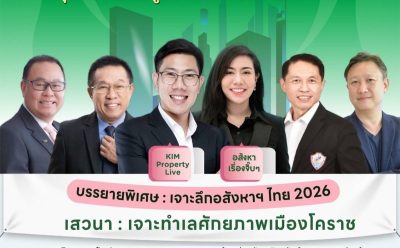 SAM ผนึกหอการค้าโคราช สมาคมอสังหาริมทรัพย์โคราช และสภาหอการค้าแห่งประเทศไทย เปิดเวทีสัมมนาใหญ่ “Korat Real Estate Insight & Investment 2026” เจาะทำเลทองโคราชพร้อมชี้ทิศทางอสังหาฯ ไทย