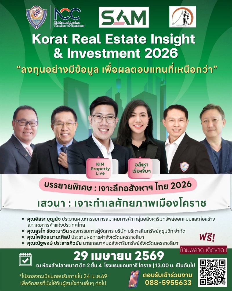 SAM ผนึกหอการค้าโคราช สมาคมอสังหาริมทรัพย์โคราช และสภาหอการค้าแห่งประเทศไทย เปิดเวทีสัมมนาใหญ่ “Korat Real Estate Insight & Investment 2026” เจาะทำเลทองโคราชพร้อมชี้ทิศทางอสังหาฯ ไทย
