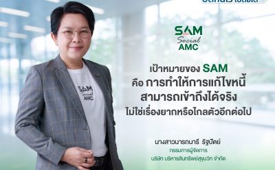 SAM เปิดระบบแก้หนี้ด้วยตนเอง บน LINE OA ช่วยคนเป็นหนี้ต่ำแสน “ปิดหนี้ไว ไปต่อได้” แค่แอดไลน์ก็ปิดหนี้เองได้ครบจบทุกขั้นตอน พร้อมเริ่มต้นชีวิตใหม่ได้ทันที