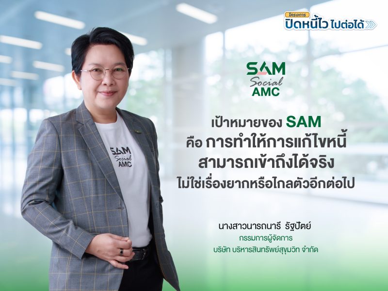 SAM เปิดระบบแก้หนี้ด้วยตนเอง บน LINE OA ช่วยคนเป็นหนี้ต่ำแสน “ปิดหนี้ไว ไปต่อได้” แค่แอดไลน์ก็ปิดหนี้เองได้ครบจบทุกขั้นตอน พร้อมเริ่มต้นชีวิตใหม่ได้ทันที