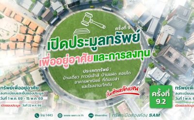 SAM เปิดประมูลทรัพย์เด่นเพื่ออยู่อาศัยและการลงทุนพร้อมทรัพย์อื่นในทำเลทองทั่วไทย  มูลค่ารวมกว่า 427 ลบ.
