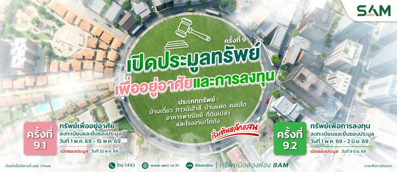 SAM เปิดประมูลทรัพย์เด่นเพื่ออยู่อาศัยและการลงทุนพร้อมทรัพย์อื่นในทำเลทองทั่วไทย  มูลค่ารวมกว่า 427 ลบ.