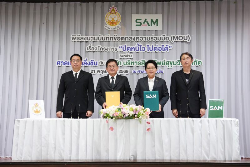 SAM ลงนาม MOU ศาลแพ่งตลิ่งชัน เปิดพื้นที่ศาลชวนลูกหนี้ต่ำแสน “ปิดหนี้ไว ไปต่อได้” ย่านตลิ่งชันร่วมงาน “ปิดหนี้ไวใกล้บ้าน” ช่วยลูกหนี้เข้าถึงทางออกทางการเงินและเริ่มต้นชีวิตใหม่