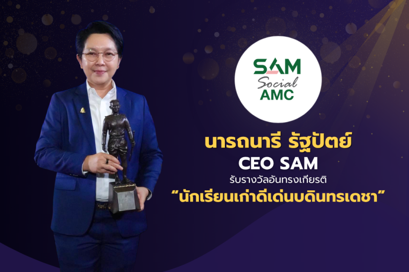 นารถนารี รัฐปัตย์ CEO SAM รับรางวัลอันทรงเกียรติ “นักเรียนเก่าดีเด่นบดินทรเดชา”
