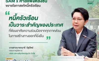 SAM ผนึกศาลแพ่งตลิ่งชัน ขยายโอกาสแก้หนี้ครัวเรือน เปิดพื้นที่ศาล 20-21 มิ.ย. 69 หนุนคนไทยเข้าถึงมาตรการแก้หนี้เสียต่ำแสน “ปิดหนี้ไว ไปต่อได้” พร้อมกลับมาตั้งหลักทางการเงิน