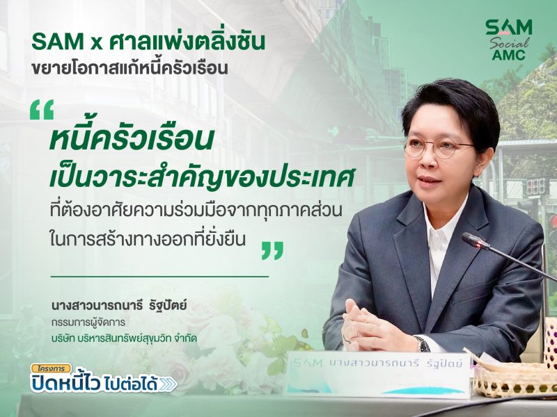SAM ผนึกศาลแพ่งตลิ่งชัน ขยายโอกาสแก้หนี้ครัวเรือน เปิดพื้นที่ศาล 20-21 มิ.ย. 69 หนุนคนไทยเข้าถึงมาตรการแก้หนี้เสียต่ำแสน “ปิดหนี้ไว ไปต่อได้” พร้อมกลับมาตั้งหลักทางการเงิน