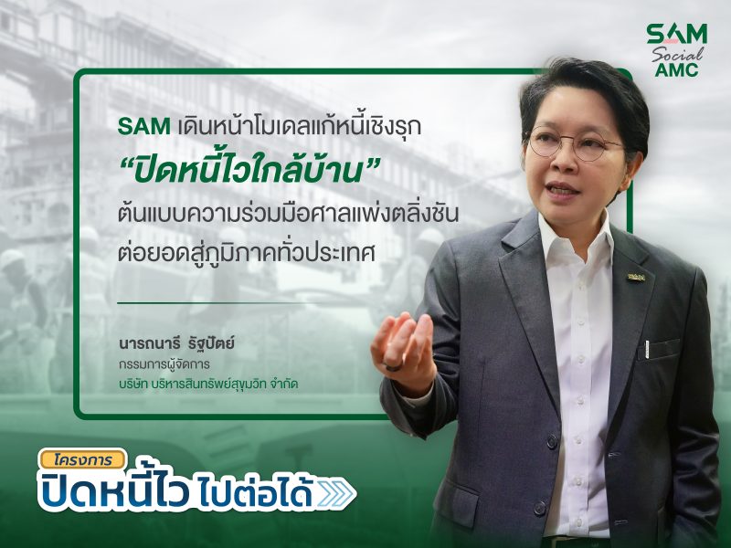 SAM เดินหน้าโมเดลแก้หนี้เชิงรุก “ปิดหนี้ไวใกล้บ้าน” ต่อยอดสู่ภูมิภาค Kick Off หาดใหญ่ ก.ค.นี้ ก่อนทยอยลงพื้นที่เป้าหมายทั่วประเทศต่อเนื่อง
