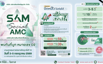 SAM ขนทัพบุกภาคใต้ ร่วมงาน Money Expo Hatyai 2026 เปิดทางเลือกแก้หนี้ครบวงจร พร้อมโปรโมชันทรัพย์มือสองสุดคุ้ม
