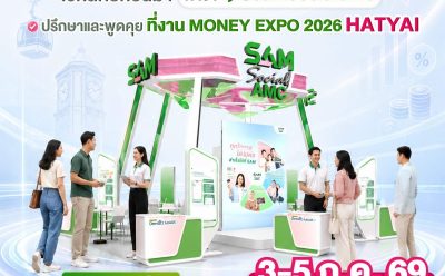 SAM ลุยแก้หนี้เสีย ส่ง “ปิดหนี้ไวใกล้บ้าน” บริการถึงหาดใหญ่ ชาวใต้อย่าพลาด! 3-5 ก.ค.นี้ ที่งาน Money Expo HATYAI 2026