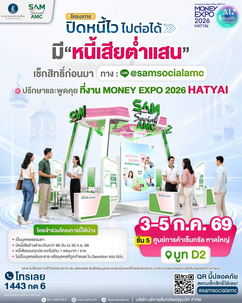 SAM ลุยแก้หนี้เสีย ส่ง “ปิดหนี้ไวใกล้บ้าน” บริการถึงหาดใหญ่ ชาวใต้อย่าพลาด! 3-5 ก.ค.นี้ ที่งาน Money Expo HATYAI 2026