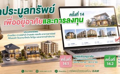 SAM เปิดประมูลที่ดินแปลงใหญ่ราคาดี กลางเมืองนนท์  พร้อมทรัพย์เพื่ออยู่อาศัยทำเลดีอีกมากมาย