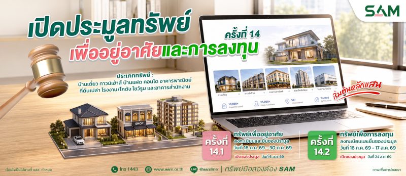 SAM เปิดประมูลที่ดินแปลงใหญ่ราคาดี กลางเมืองนนท์  พร้อมทรัพย์เพื่ออยู่อาศัยทำเลดีอีกมากมาย