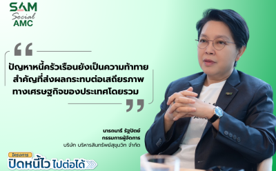 SAM เปิดโอกาสชาวฝั่งธนแก้หนี้เสียต่ำแสน ผ่านโครงการ “ปิดหนี้ไว ไปต่อได้” ที่ศาลแพ่งตลิ่งชัน 8-9 ส.ค.69