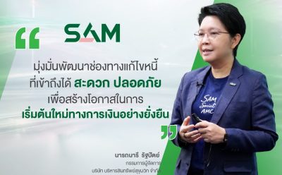SAM เปิดแอปใหม่ SAM+ เพิ่มทางเลือกลูกค้า “ปิดหนี้ไว ไปต่อได้” แก้หนี้เสียต่ำแสนบนมือถือ ง่าย ครบ จบ ในแอปเดียว พร้อมให้ดาวน์โหลดแล้ววันนี้ทั้ง iOS และ Android