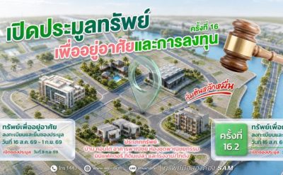 SAM นำทรัพย์ NPA ทำเลเด่นทั่วไทยออกประมูล เปิดโอกาสซื้อเพื่ออยู่อาศัยและลงทุน คอนโดฯ หรู เริ่มต้นเพียง 1.23 ลบ.