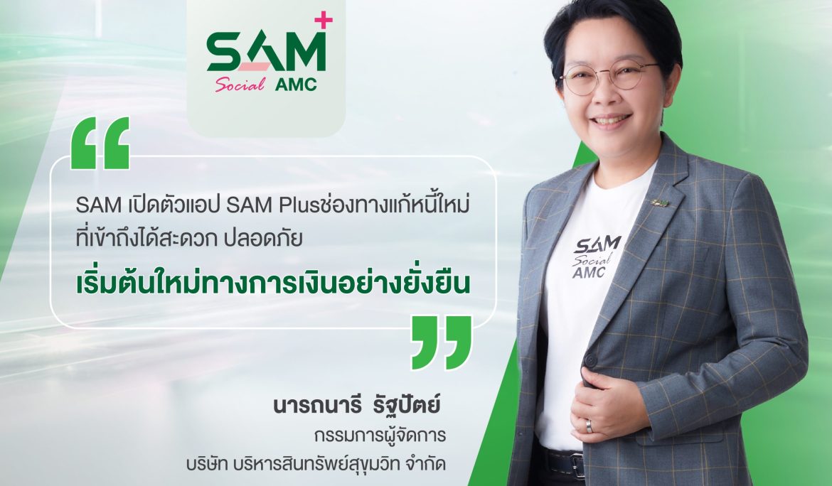 SAM เปิดแอปใหม่ SAM+ เพิ่มทางเลือกลูกค้า “ปิดหนี้ไว ไปต่อได้” แก้หนี้เสียต่ำแสนบนมือถือ ง่าย ครบ จบ ในแอปเดียว พร้อมให้ดาวน์โหลดแล้ววันนี้ทั้ง iOS และ Android
