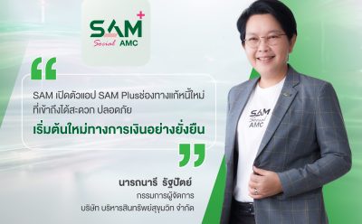 SAM เปิดแอปใหม่ SAM+ เพิ่มทางเลือกลูกค้า “ปิดหนี้ไว ไปต่อได้” แก้หนี้เสียต่ำแสนบนมือถือ ง่าย ครบ จบ ในแอปเดียว พร้อมให้ดาวน์โหลดแล้ววันนี้ทั้ง iOS และ Android