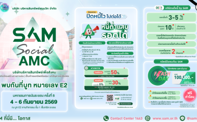 SAM รุกตลาด EEC เข้าร่วมงาน Money Expo 2026 Rayong ชูบริการแก้หนี้ครบวงจร พร้อมโปรโมชันเด็ดทรัพย์มือสองทำเลทอง