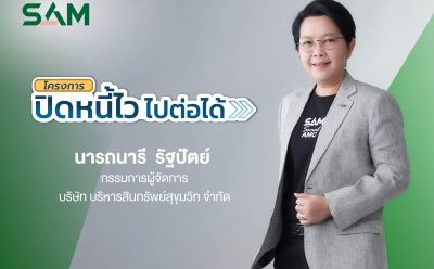 SAM ชวนชาว “ฝั่งธน-เมืองนนท์” แก้หนี้เสียต่ำแสน ทั้งลดต้นและฟรีดอกเบี้ย ผ่านโครงการ “ปิดหนี้ไว ไปต่อได้” ณ ศาลแพ่งตลิ่งชัน 19-20 ก.ย.นี้