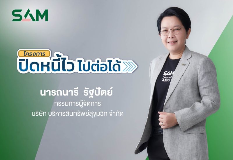 SAM ชวนชาว “ฝั่งธน-เมืองนนท์” แก้หนี้เสียต่ำแสน ทั้งลดต้นและฟรีดอกเบี้ย ผ่านโครงการ “ปิดหนี้ไว ไปต่อได้” ณ ศาลแพ่งตลิ่งชัน 19-20 ก.ย.นี้