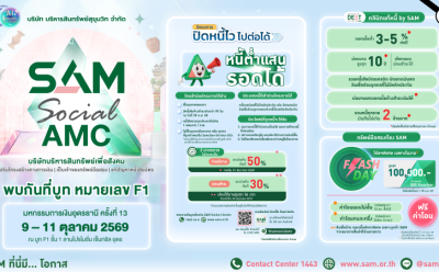 SAM สานต่อภารกิจเพื่อสังคม Social AMC ร่วมงาน Money Expo 2026 Udonthani “ร่วมขับเคลื่อนแก้หนี้อย่างยั่งยืน-พร้อมโปรโมชันเด็ดทรัพย์มือสอง”เพื่อชาวอีสาน
