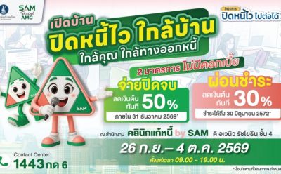 SAM เปิดบ้านช่วยคนไทยแก้หนี้เสียผ่านโครงการ “ปิดหนี้ไว ไปต่อได้”  ทุกวันไม่เว้นวันหยุด เริ่มแล้วพรุ่งนี้-18 ต.ค.69
