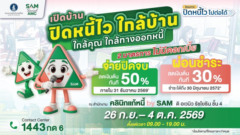 SAM เปิดบ้านช่วยคนไทยแก้หนี้เสียผ่านโครงการ “ปิดหนี้ไว ไปต่อได้”  ทุกวันไม่เว้นวันหยุด เริ่มแล้วพรุ่งนี้-18 ต.ค.69